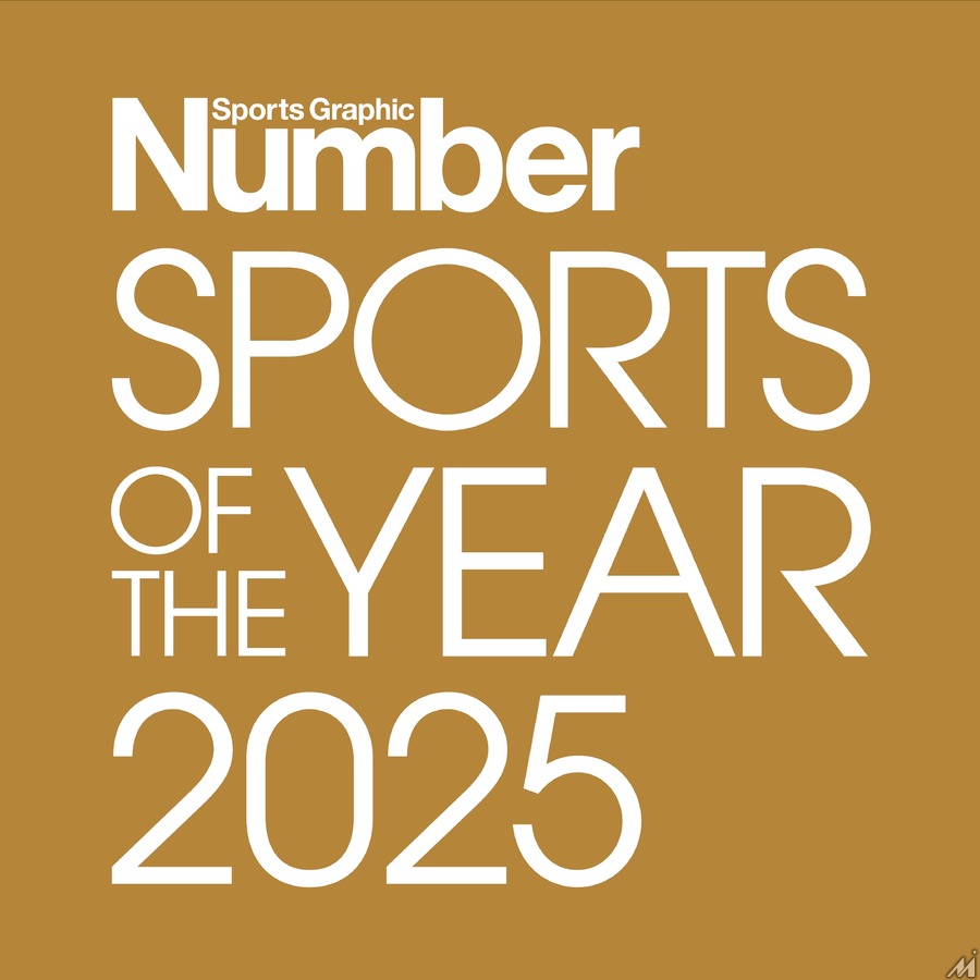 文藝春秋、スポーツ総合誌「Number」が新たなアワードを創設