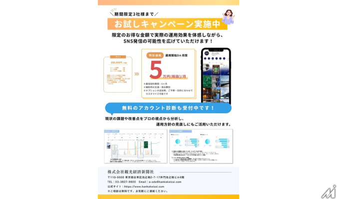 「観光経済新聞」創刊75年の知見活かし観光業界向けSNS戦略支援サービス開始