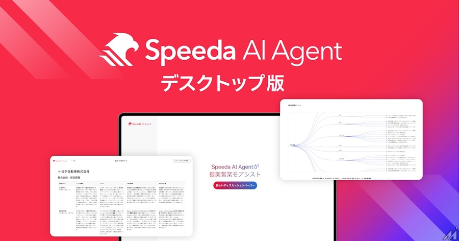 経済情報に特化したAIエージェント「Speeda AI Agent」、ユーザベースが2025年10月リリース
