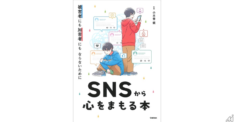 図書館向けSNS安全教育書籍『被害者にも加害者にもならないために SNSから心をまもる本』が増刷
