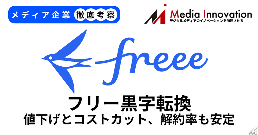 フリー黒字転換果たす、値上げとコストカット奏功で解約率も安定【メディア企業徹底考察 #280】