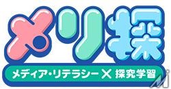 「メリ探」で学ぶメディア・リテラシー、NHKが無料教材を提供