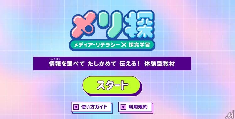 「メリ探」で学ぶメディア・リテラシー、NHKが無料教材を提供