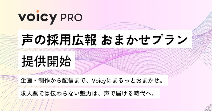 音声プラットフォームVoicy、採用ミスマッチ解消へ新ソリューション提供