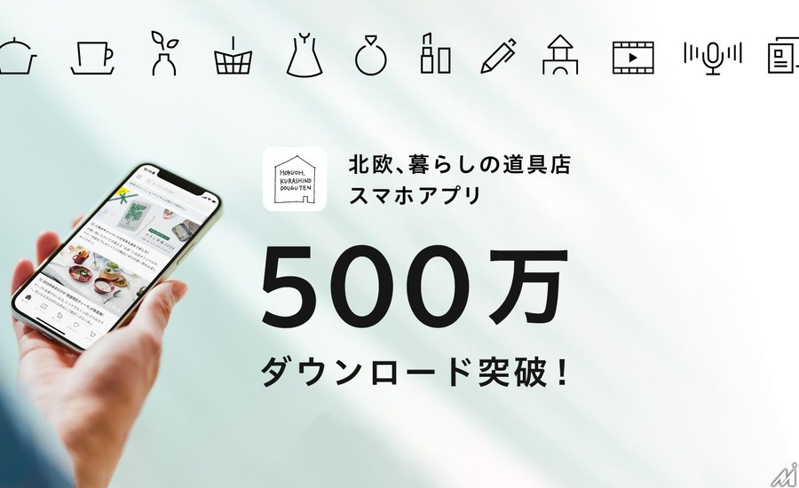 クラシコム、「北欧、暮らしの道具店」アプリ500万DL達成、アプリ経由の売上が拡大