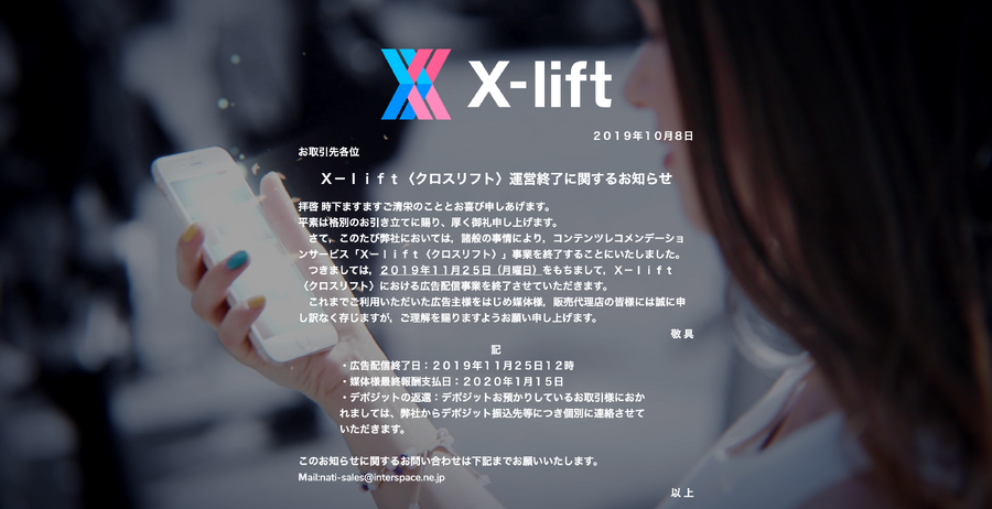 インタースペース運営のレコメンドウィジェット「X-lift」が2019年11月25日をもって広告配信事業を終了