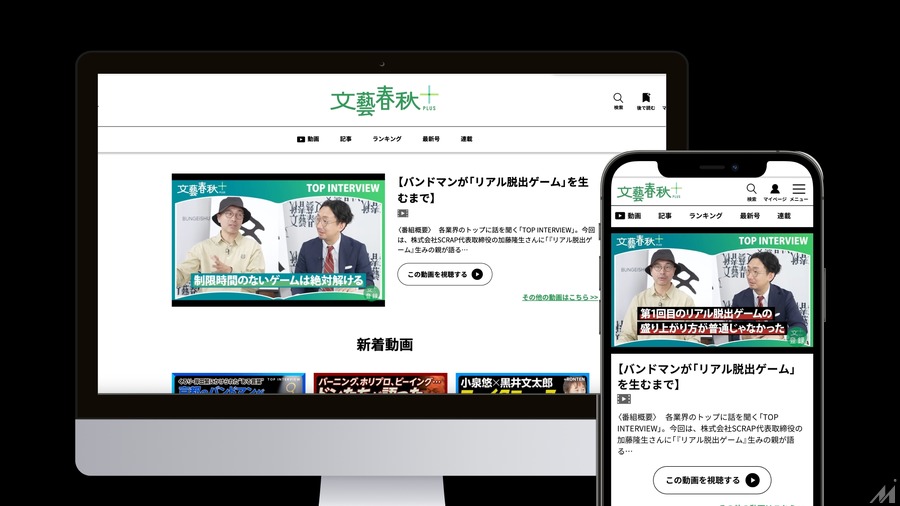 文藝春秋の動画メディア「文藝春秋PLUS」が50万人突破の快進撃