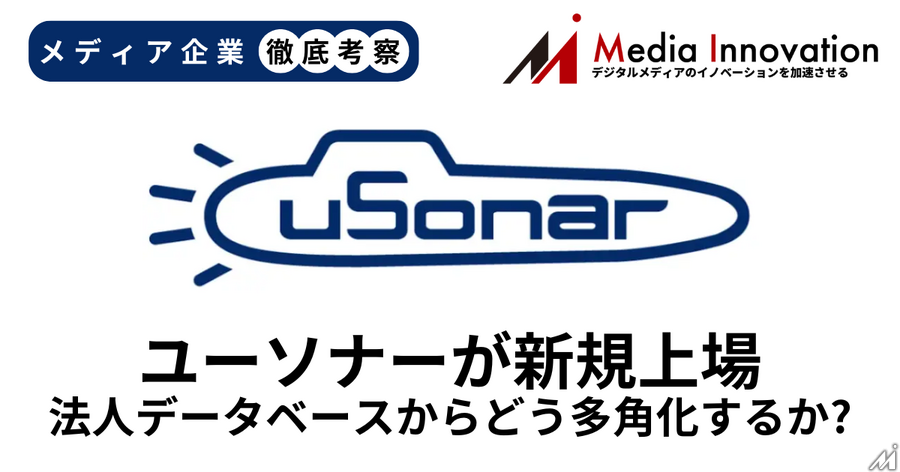法人データベースのユーソナーが新規上場、サービスの多角化が成長のカギに【メディア企業徹底考察 #283】