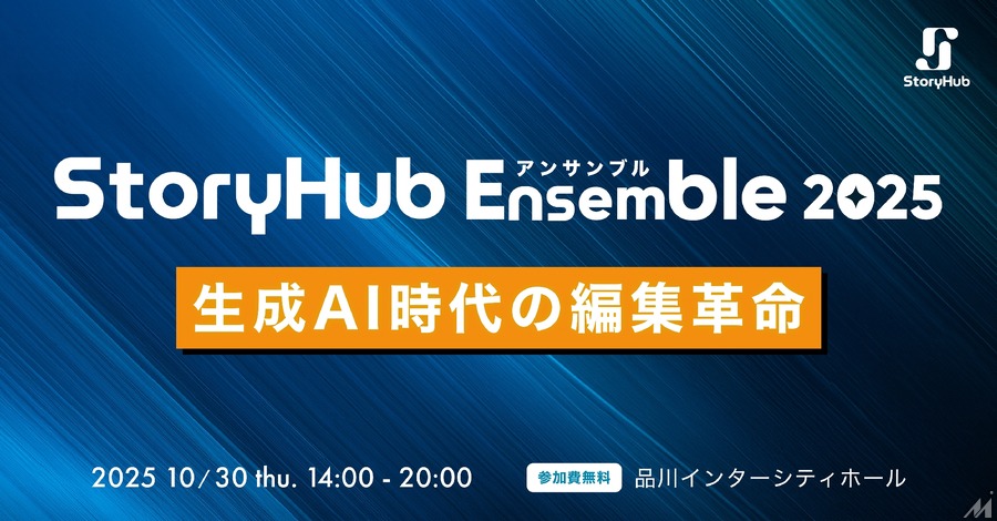 朝日新聞社CEO角田氏も登壇、メディア・編集者向け大型イベント「StoryHub Ensemble 2025」