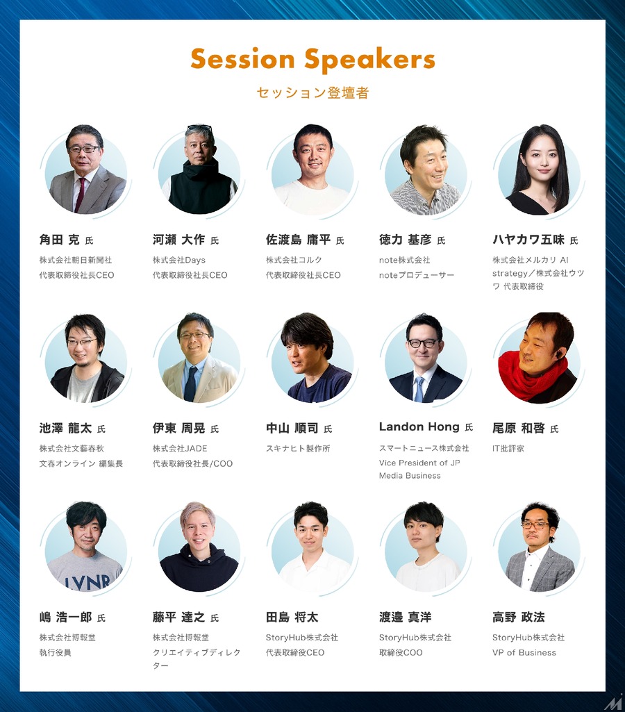 朝日新聞社CEO角田氏も登壇、メディア・編集者向け大型イベント「StoryHub Ensemble 2025」