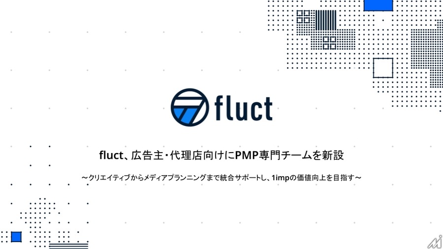 fluct、PMP専門チーム新設でパブリッシャー向け広告事業を強化