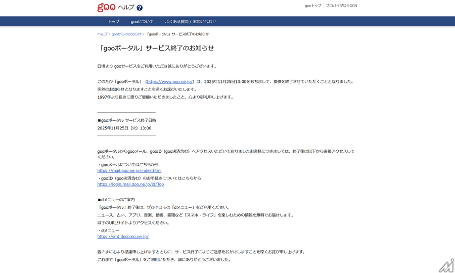 「gooポータル」28年の歴史に幕　ドコモが11月25日にサービス終了へ