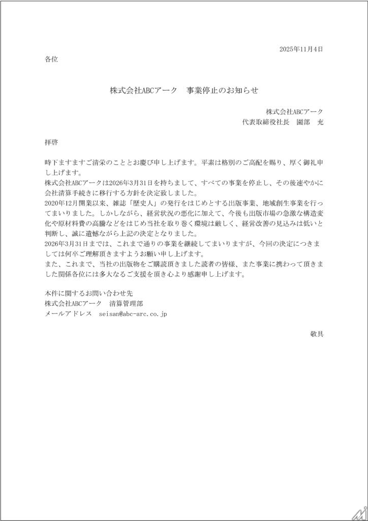 「歴史人」など発行の出版社ABCアーク、経営悪化により来年3月末で全事業停止を決定