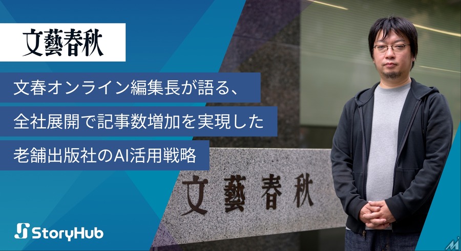 月間500本超の記事配信メディア「文春オンライン」、AI活用で業務効率化と投資対効果2-3倍を達成