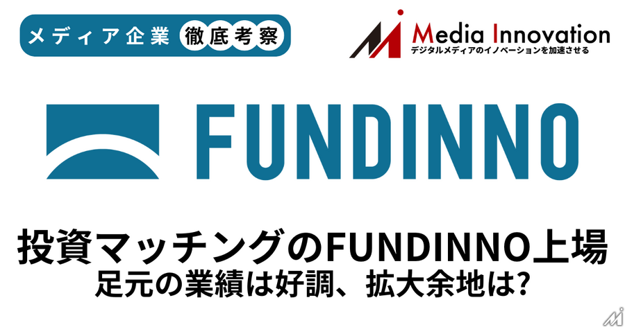 FUNDINNO新規上場、足元の業績は好調も中長期の成長軌道を描けるかがカギに【メディア企業徹底考察 #289】