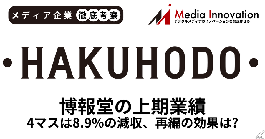 博報堂上期は5.5％の減収、4マスメディアは8.9％減【メディア企業徹底考察 #289】
