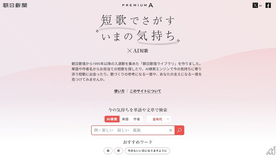 朝日新聞社の「AI短歌プロジェクト」がAICA賞受賞