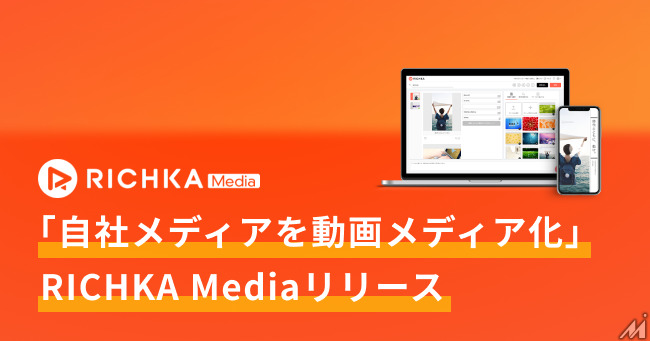 自社メディアを動画メディア化できる「RICHIKA Media」がリリース