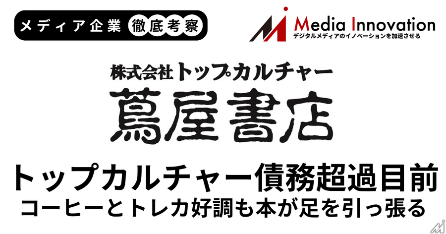 トップカルチャーは書籍販売が上向かず債務超過危機に【メディア企業徹底考察 #294】