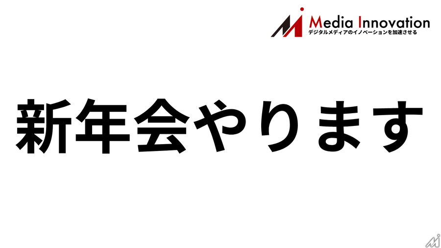 【1月27日(火)開催】Media Innovationのプチ新年会やります