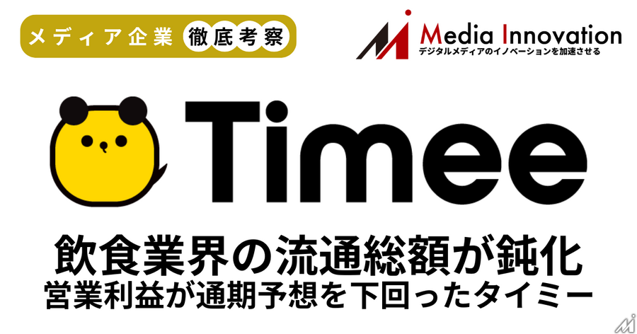 営業利益が通期予想を下回ったタイミー、飲食業界の流通総額が鈍化【メディア企業徹底考察 #296】