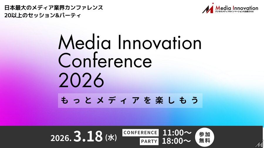 【3月18日(水)開催】メディアの未来を考える「Media Innovation Conference 2026」申し込みを開始しました