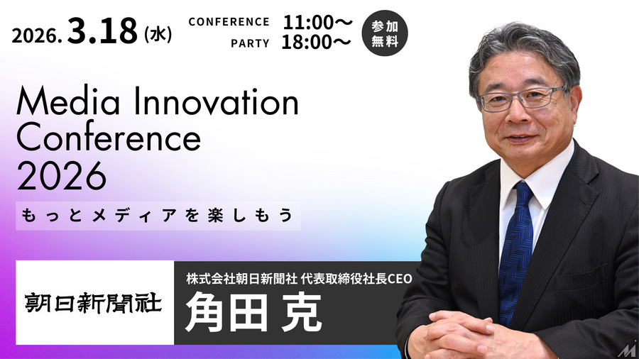 朝日新聞・角田社長が語る「AIに全振り」の真意——Media Innovation Conference 2026に登壇決定