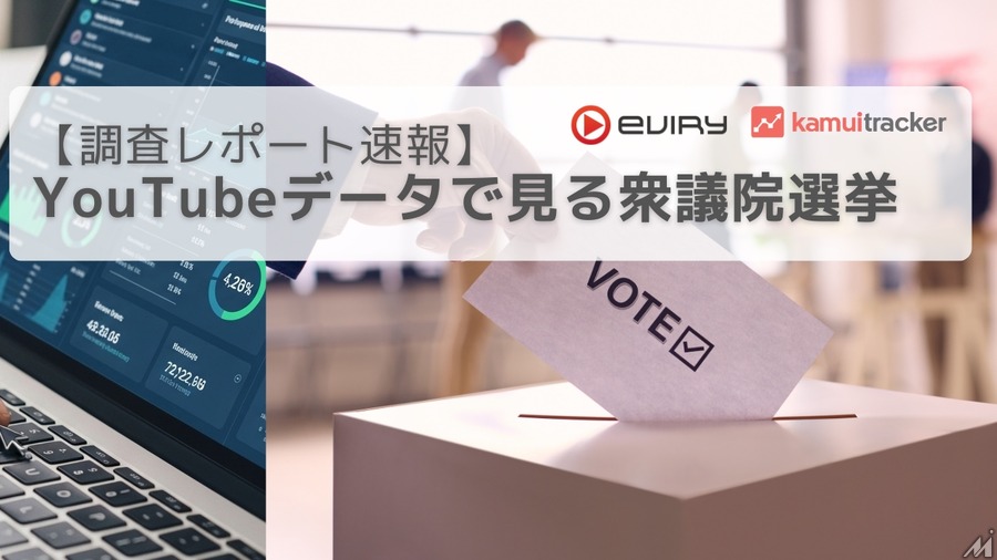 衆院選YouTube分析：自民8億回視聴も、れいわ・参政党は12%超の高エンゲージメント