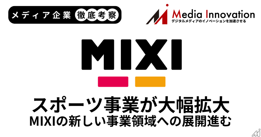 大型M&AでMIXIスポーツ事業の売上2倍、ゲーム・ライフスタイルは減収【メディア企業徹底考察 #301】