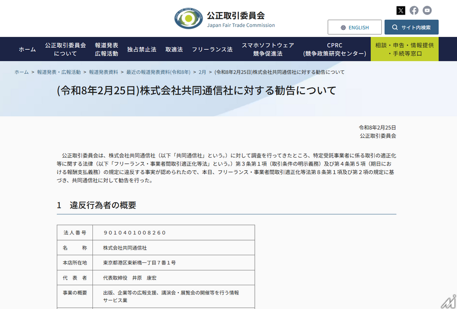 公取委、共同通信社にフリーランス保護法違反で勧告 45名に取引条件未明示