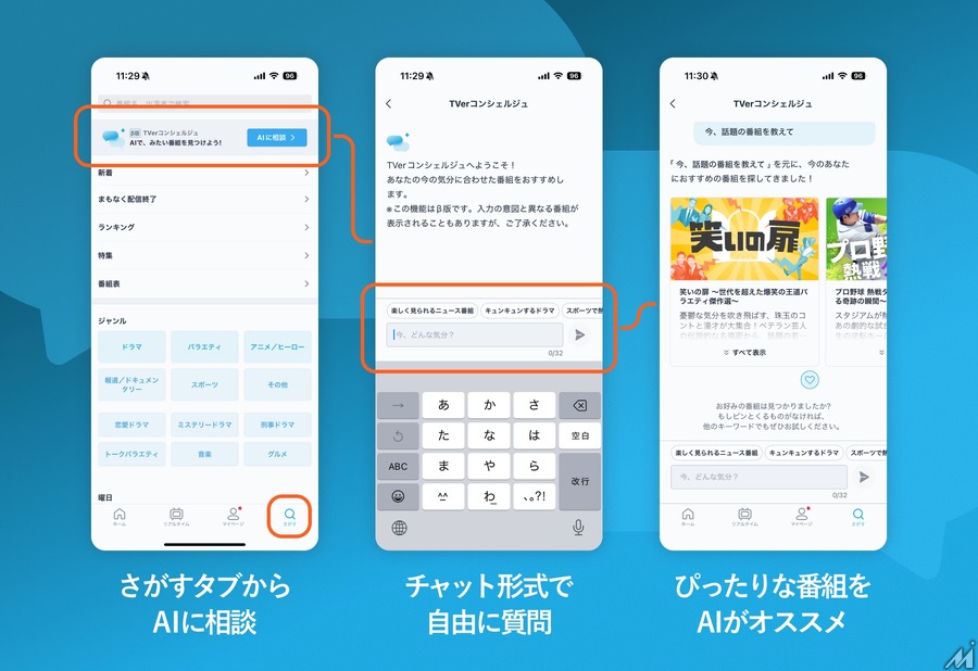 「今日は何見よう」に答えるAI登場。TVerが新機能「TVerコンシェルジュ（β版）」をリリース