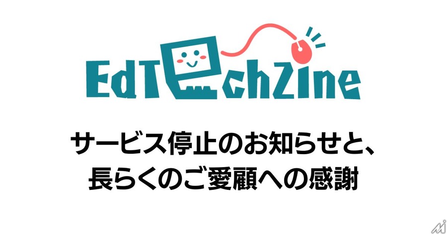 翔泳社の「EdTechZine」、9年の歴史に幕 5月13日に完全閉鎖