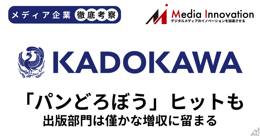 KADOKAWA、「パンどろぼう」ヒットも出版の伸びは小さく【メディア企業徹底考察 #306】