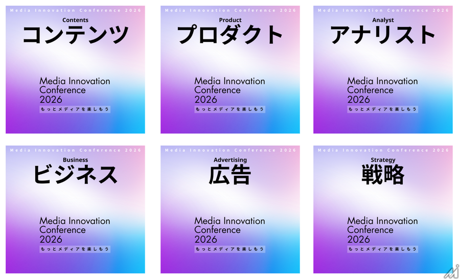 【本日開催です！】Media Innovation Conference 2026についてのご案内
