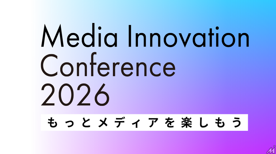【本日開催です！】Media Innovation Conference 2026についてのご案内