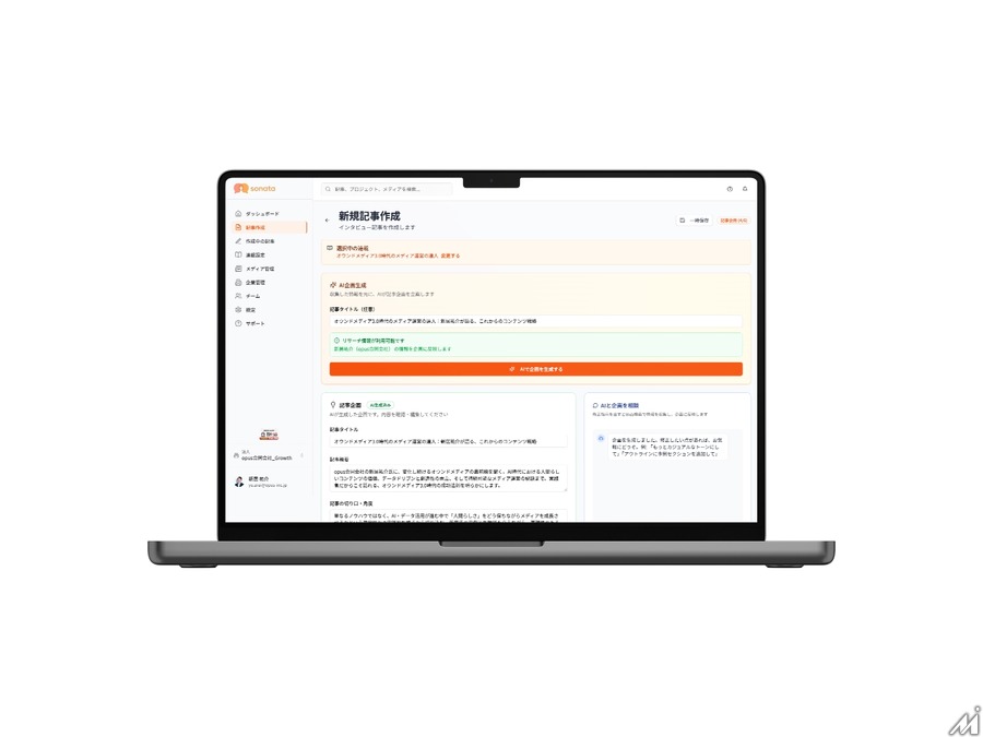 インタビュー記事制作を87%効率化　AI編集エージェント「sonata」が正式版に