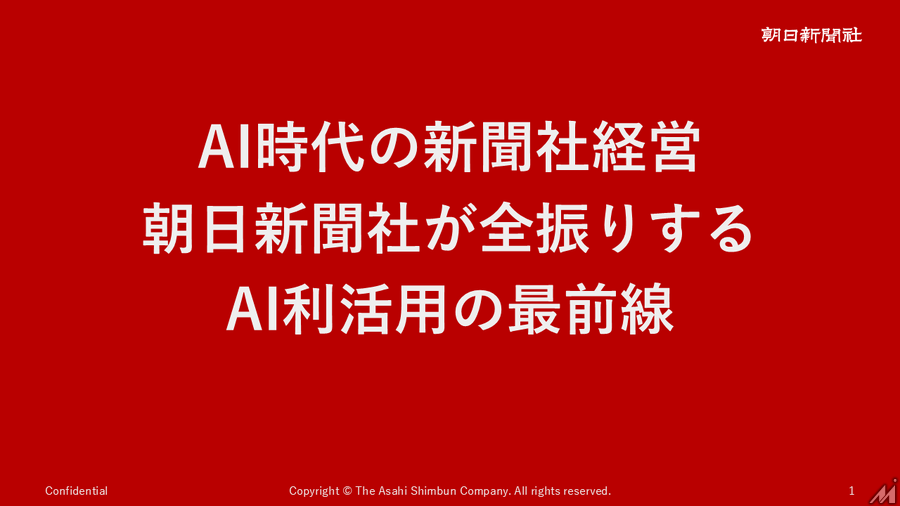 朝日新聞社・角田CEOが語る「AI全振り」の真意、編集部門1700人への調査が映す新聞社の現在地