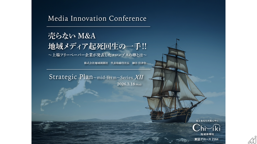 「売らないM&A」で地域メディアを救えるか、上場フリーペーパー企業が仕掛ける地域共創プラットフォーム
