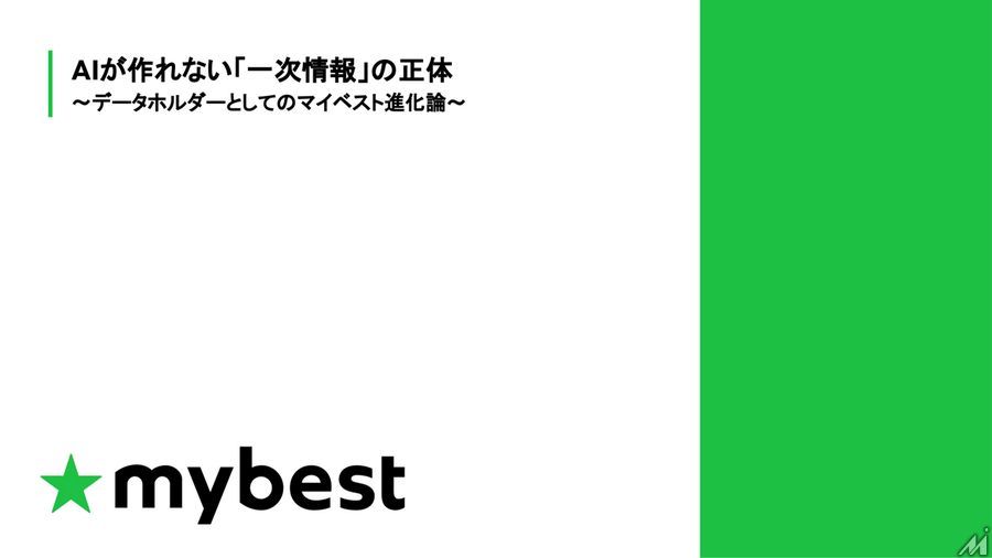 マイベスト荒井氏が語る「データホルダー」への進化、AIが作れない一次情報をどう活かすか