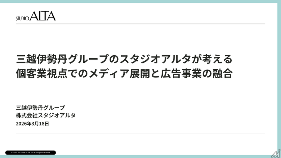三越伊勢丹グループのスタジオアルタが語る「個客業」視点のメディア展開、760万人の顧客基盤をどう活かすか