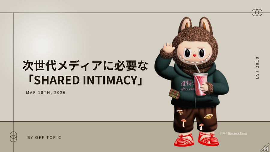 Off Topic宮武氏が語る2026年のキーワード「Shared Intimacy」、アメリカのメディアトレンド最前線