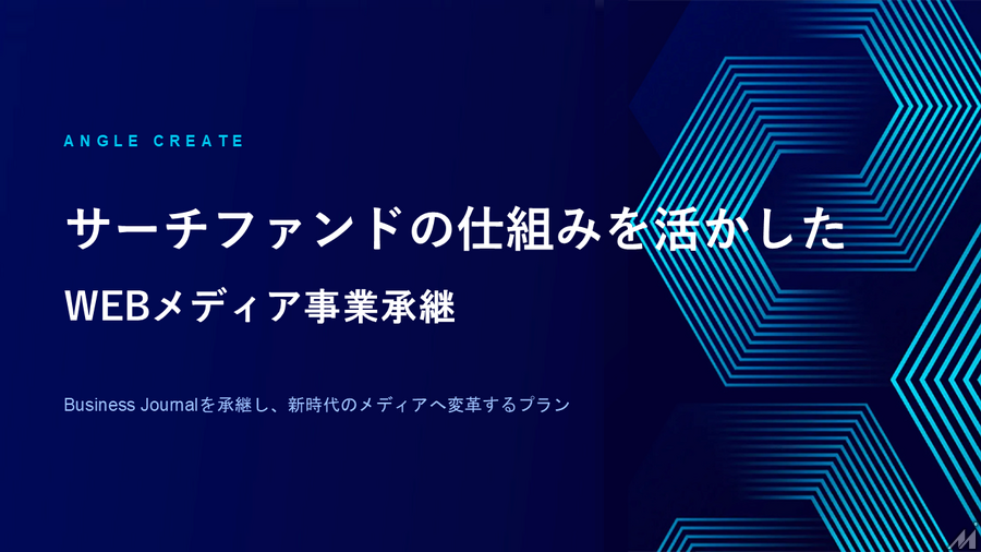 サーチファンドで「ビジネスジャーナル」を事業承継、アングルクリエイト飯島氏が語る崖っぷちからの再建