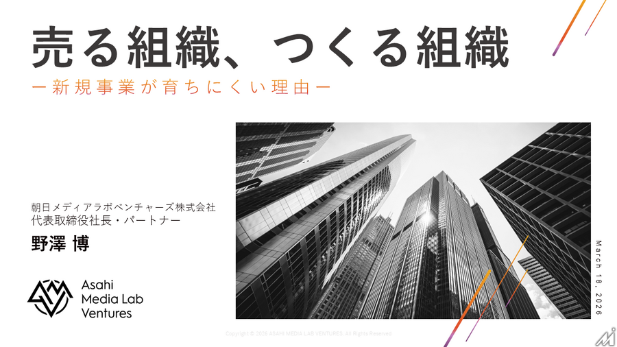 朝日メディアラボ野澤氏が語る「売る組織」と「作る組織」、メディア企業の新規事業が育ちにくい構造的理由