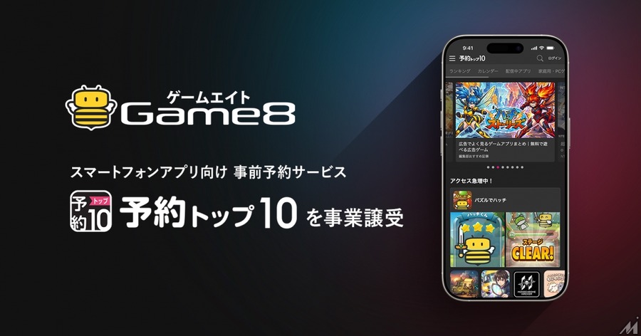 ゲームエイト、「予約トップ10」事業を譲受—リリース前後を一貫支援するプロモーションモデルで収益基盤を強化
