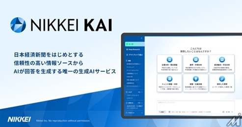 日経、法人向け生成AI「NIKKEI KAI」の情報基盤を大幅拡充——記事・レポート2,000万件突破、専門媒体も53媒体へ