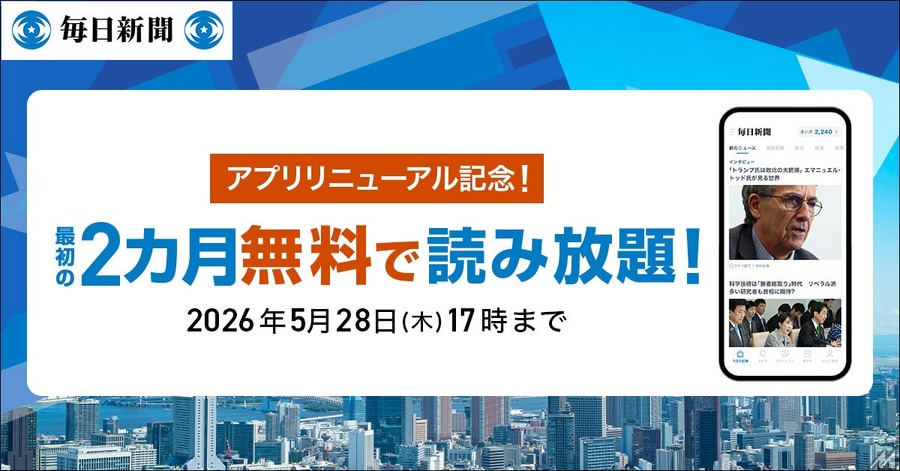 「毎日新聞デジタル」がアプリ刷新、2カ月無料キャンペーンで有料会員獲得を目指す