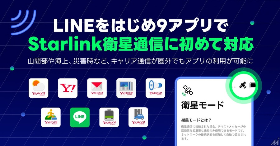 LINEヤフー、LINEなど9アプリがStarlink衛星通信に初対応　山間部・海上・災害時でも利用可能に