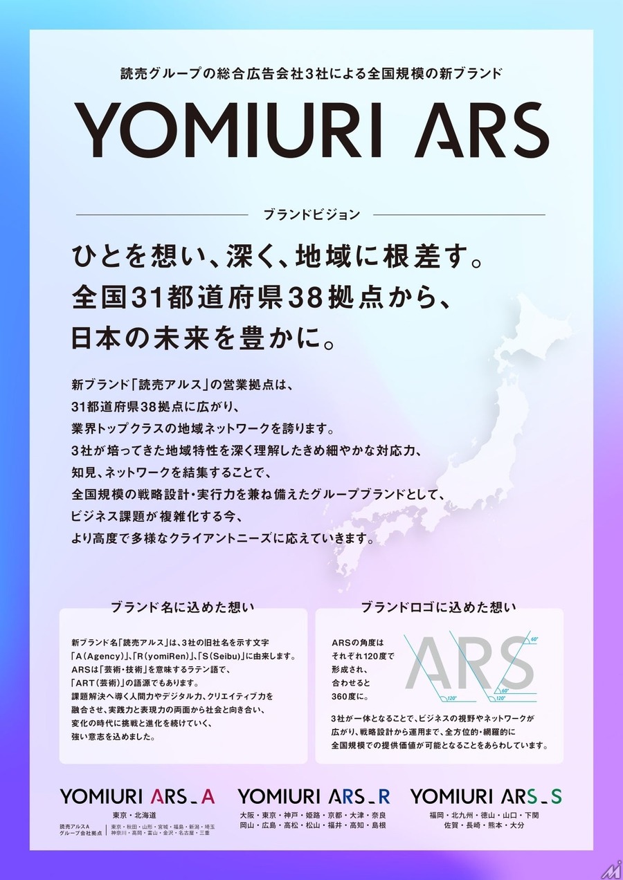 読売グループの総合広告会社3社が新ブランド「読売アルス」を創設、全国31都道府県38拠点の体制へ