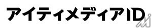 アイティメディア、読者会員ID「アイティメディアID」の累計登録ユーザーが200万人を突破
