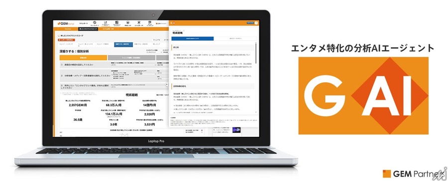 GEM Partners、エンタメ特化の分析AIエージェント「GAI」を提供開始 推しファンデータを自動分析